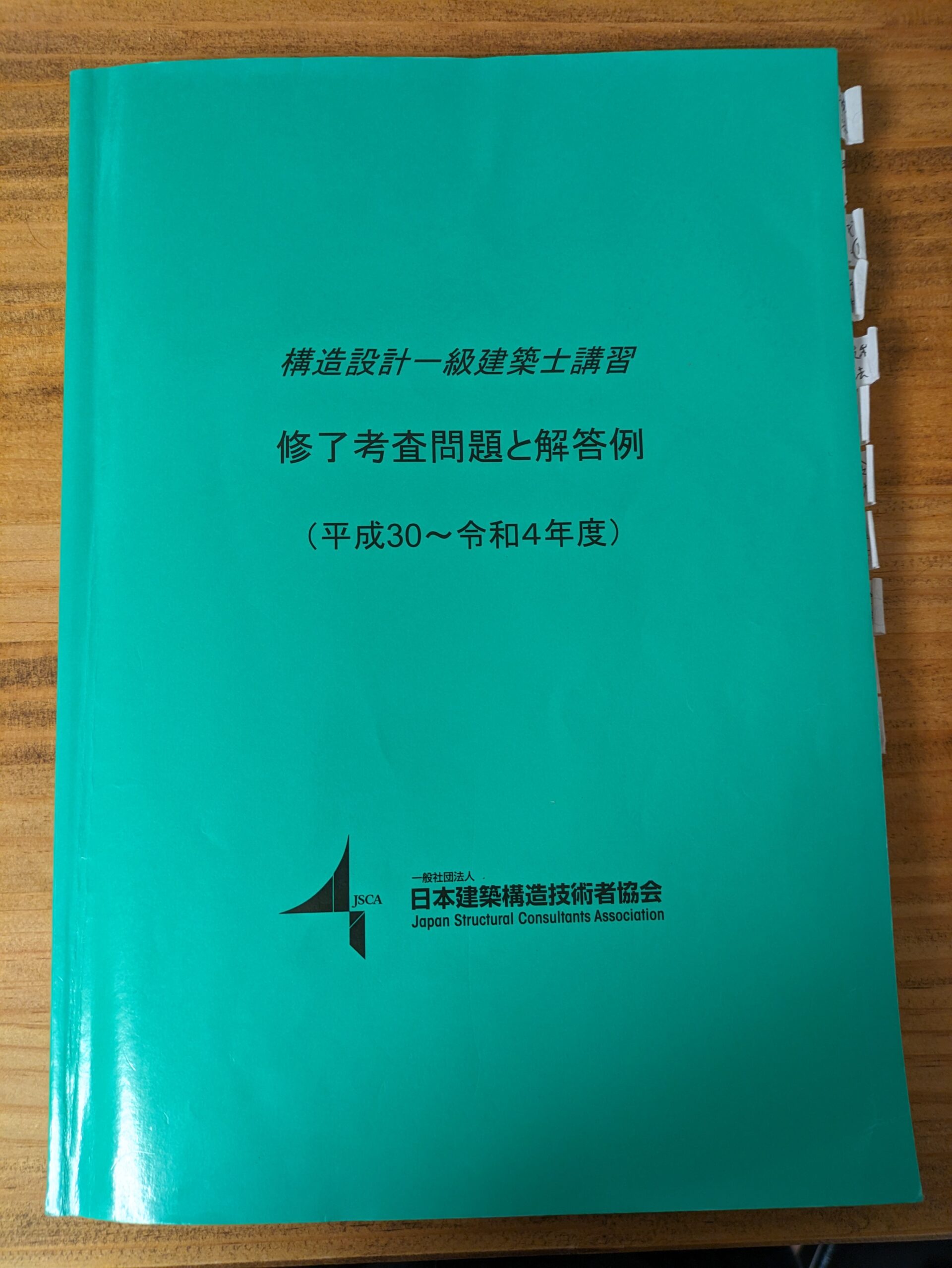 構造設計一級建築士講習テキスト、過去問及び日建学院講座テキスト 